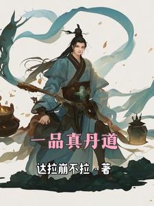 一品金丹的逆天改命 一品金丹的逆天改命