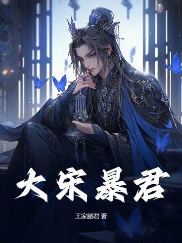 大宋暴君赵峰免费阅读笔趣阁 大宋暴君赵峰免费阅读笔趣阁