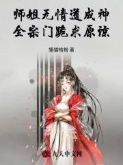 师姐是修无情 师姐是修无情