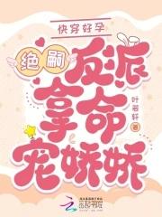 快穿好孕绝嗣反派掐腰吻娇娇漫画最新章节更新时间 快穿好孕绝嗣反派掐腰吻娇娇漫画最新章节更新时间