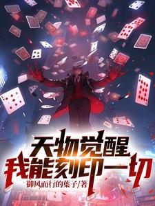 天物觉醒我能刻印一切txt文件 天物觉醒我能刻印一切txt文件