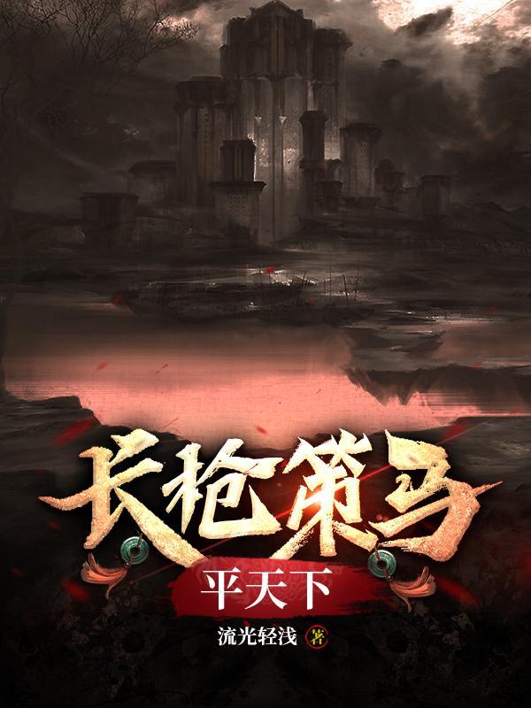长枪策马平天下此番诀别却为难是什么意思 长枪策马平天下此番诀别却为难是什么意思