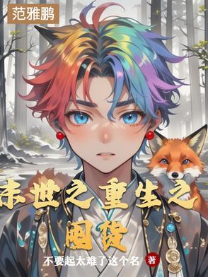 重生之末世去囤货 重生之末世去囤货