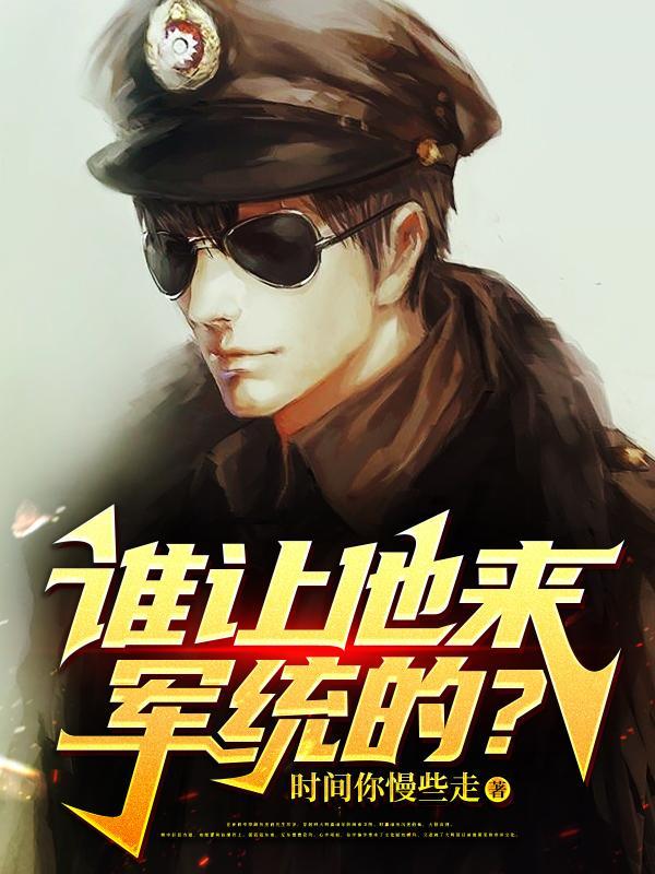谁让他修仙的无错版 谁让他修仙的无错版