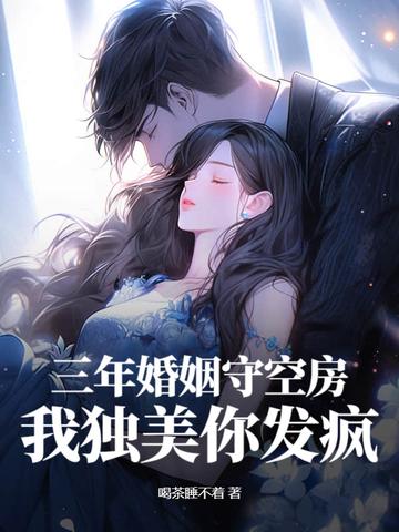 跟他结婚三年她也守了三年的空房 跟他结婚三年她也守了三年的空房