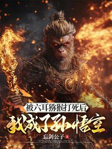斗战胜佛死了!如来 斗战胜佛死了!如来