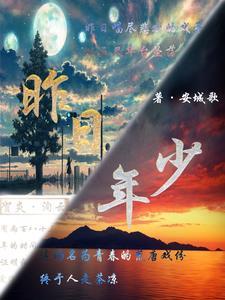 昨日年少今日翁下句诗词怎么写 昨日年少今日翁下句诗词怎么写