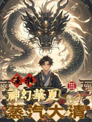 蒸汽大清 蒸汽大清