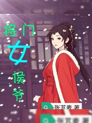 将门女侯全文免费阅读 将门女侯全文免费阅读