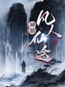 凡人等神殿 凡人等神殿