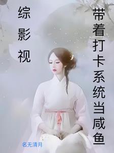 综影视恋爱 综影视恋爱