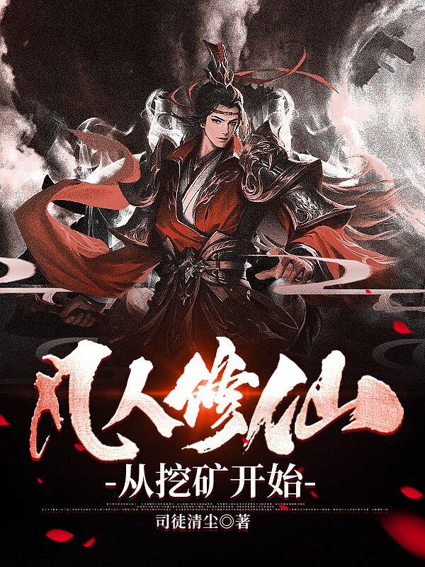凡人修仙从挖矿开始 第138章 凡人修仙从挖矿开始 第138章