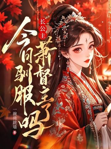 免费阅读长公主 免费阅读长公主