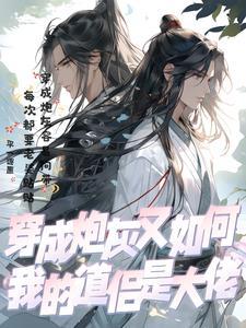 穿成炮灰的自我修养 穿成炮灰的自我修养