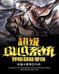超级系统呼吸都在变强夜弘txt 超级系统呼吸都在变强夜弘txt