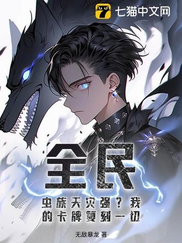 全民神祗从虫族开始进化笔趣阁 全民神祗从虫族开始进化笔趣阁