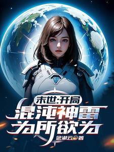 末世之混沌之气 末世之混沌之气