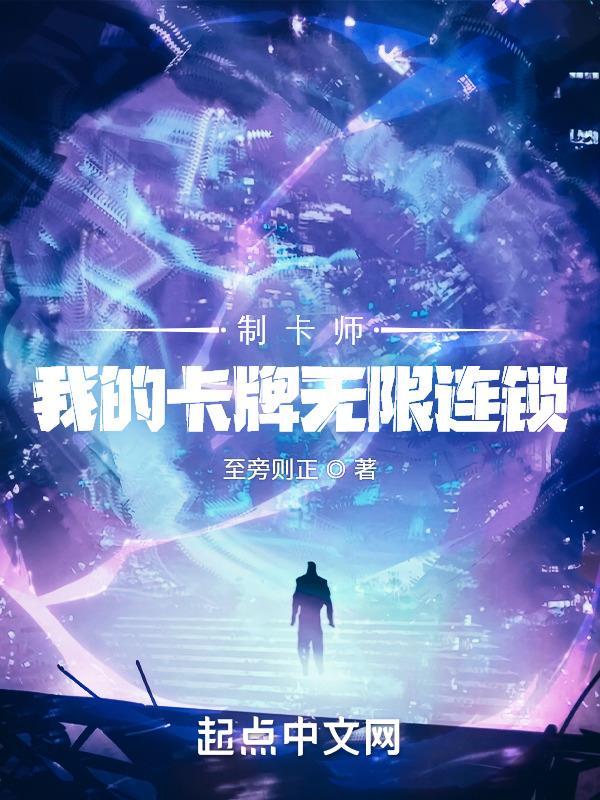 制卡师我的卡牌无限连锁第一章 词条记录仪 制卡师我的卡牌无限连锁第一章 词条记录仪