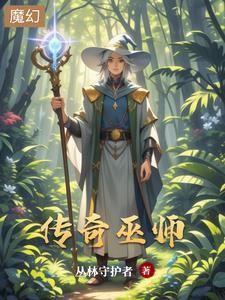 传奇巫师手机版 传奇巫师手机版