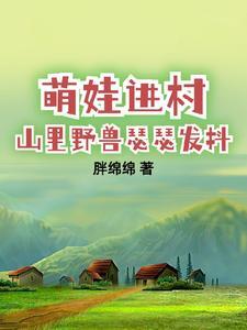 带娃回村后成了大力士全文阅读 带娃回村后成了大力士全文阅读