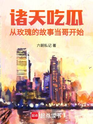 诸天吃瓜从玫瑰的故事当哥开始 诸天吃瓜从玫瑰的故事当哥开始