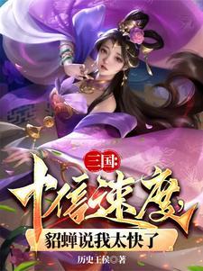 貂蝉说我太快了作者天命帝 貂蝉说我太快了作者天命帝