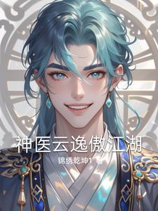 主人公是云逸的 主人公是云逸的