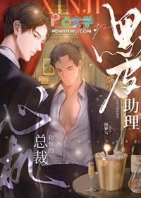 心机总裁和他的黑皮助理免费