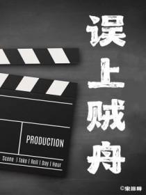 上错贼船的意思