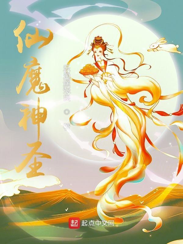 仙神佛魔 仙神佛魔