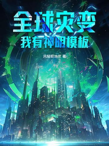 全球灾变我能升级奖励 全球灾变我能升级奖励