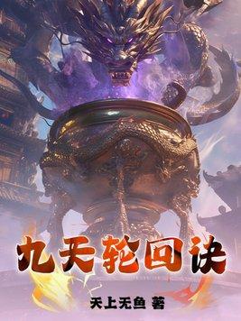 九天轮回免费阅读 九天轮回免费阅读
