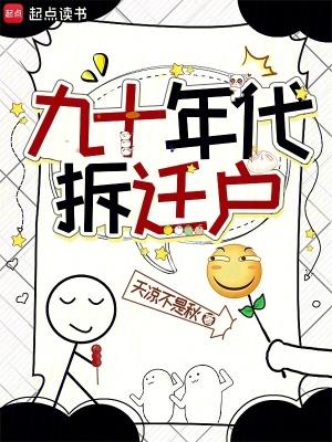 90年代单位租的房子拆迁 90年代单位租的房子拆迁