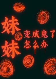 妹妹变成鬼的动画 妹妹变成鬼的动画