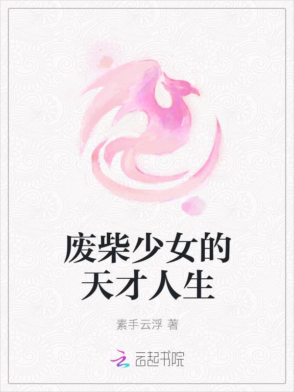 废柴逆袭