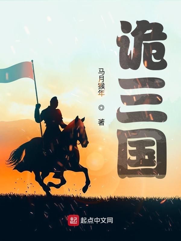 诡三国笔趣阁 诡三国笔趣阁