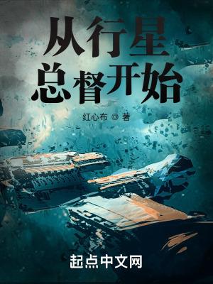 从行星总督开始无防盗 从行星总督开始无防盗