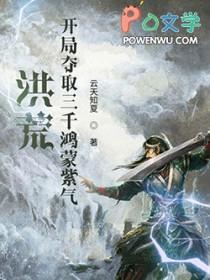 洪荒开局提炼三千神魔 免费阅读