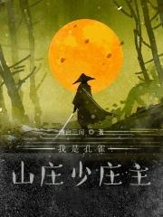 孔雀山庄护庄女神