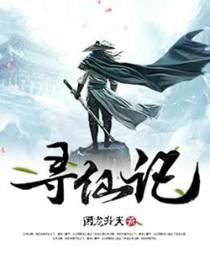 寻仙记手游宁海县