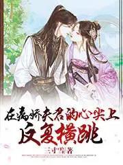 在病娇夫君的心尖上反复横跳TXT
