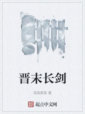晋末长剑百度 晋末长剑百度