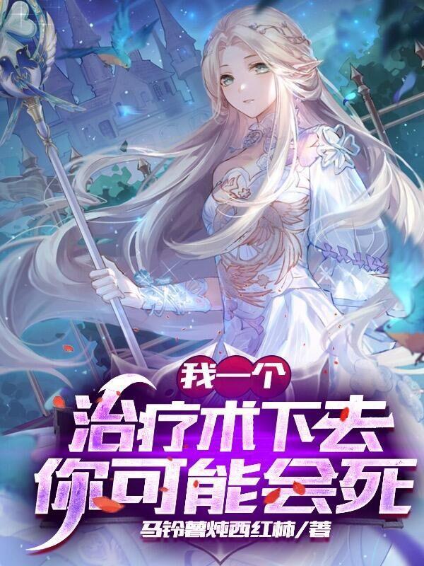 网游我的治疗术能秒人漫画 网游我的治疗术能秒人漫画