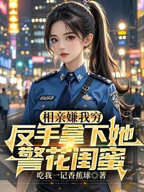 相亲被嫌穷