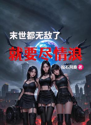 末世完结无敌流爽文 末世完结无敌流爽文