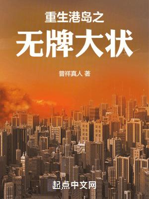 重生港岛之无牌大状笔下文学 重生港岛之无牌大状笔下文学