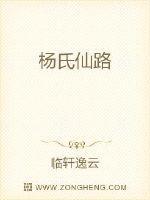 杨氏仙路纵横 杨氏仙路纵横