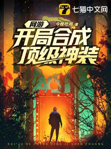 网游开局合成顶级神装女主 网游开局合成顶级神装女主