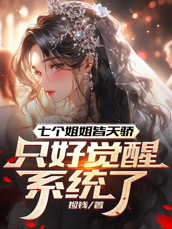 七个姐姐的笔趣阁
