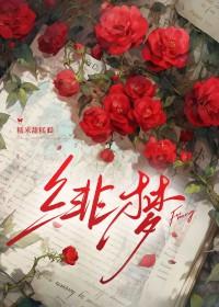 绯梦之森
